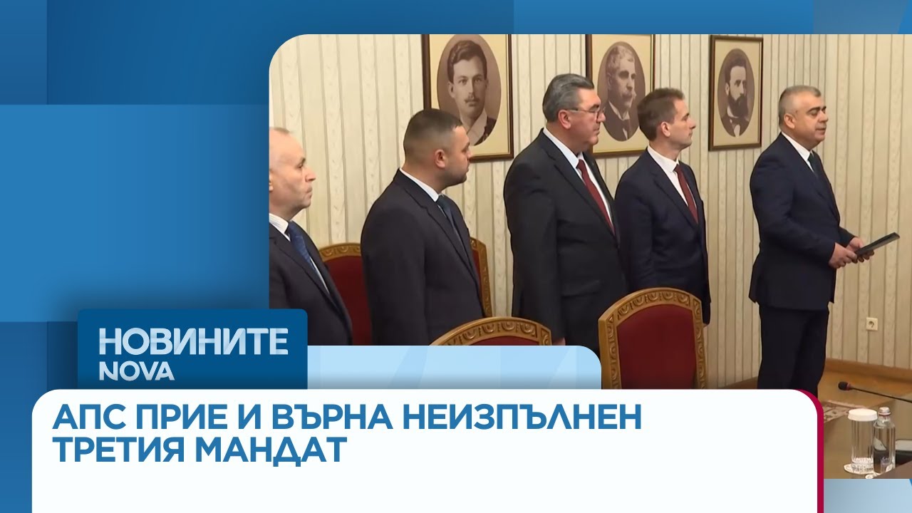 АПС прие и върна неизпълнен третия мандат. Президентът: Отиваме на избори