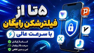 فیلترشکن رایگان و پرسرعت |5تا از فیلترشکن رایگان و پرسرعت  screenshot 1