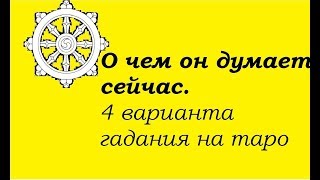 О ЧЕМ ОН ДУМАЕТ СЕЙЧАС. 4 варианта гадание на картах Таро О ЧЕМ ОН ДУМАЕТ СЕЙЧАС. 4 варианта гадание на картах Таро