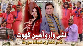 Lae Waro Aanheen Ghot |Thuja Mubarak Ghot|Nadir Lashari|Shabana Sorath| New Mesup song|2026|Meshup 