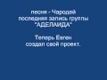 Чародей - последняя запись Аделаиды.