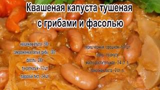 Как приготовить капусту в мультиварке.Квашеная капуста тушеная с грибами и фасолью Как приготовить капусту в мультиварке.Квашеная капуста тушеная с грибами и фасолью