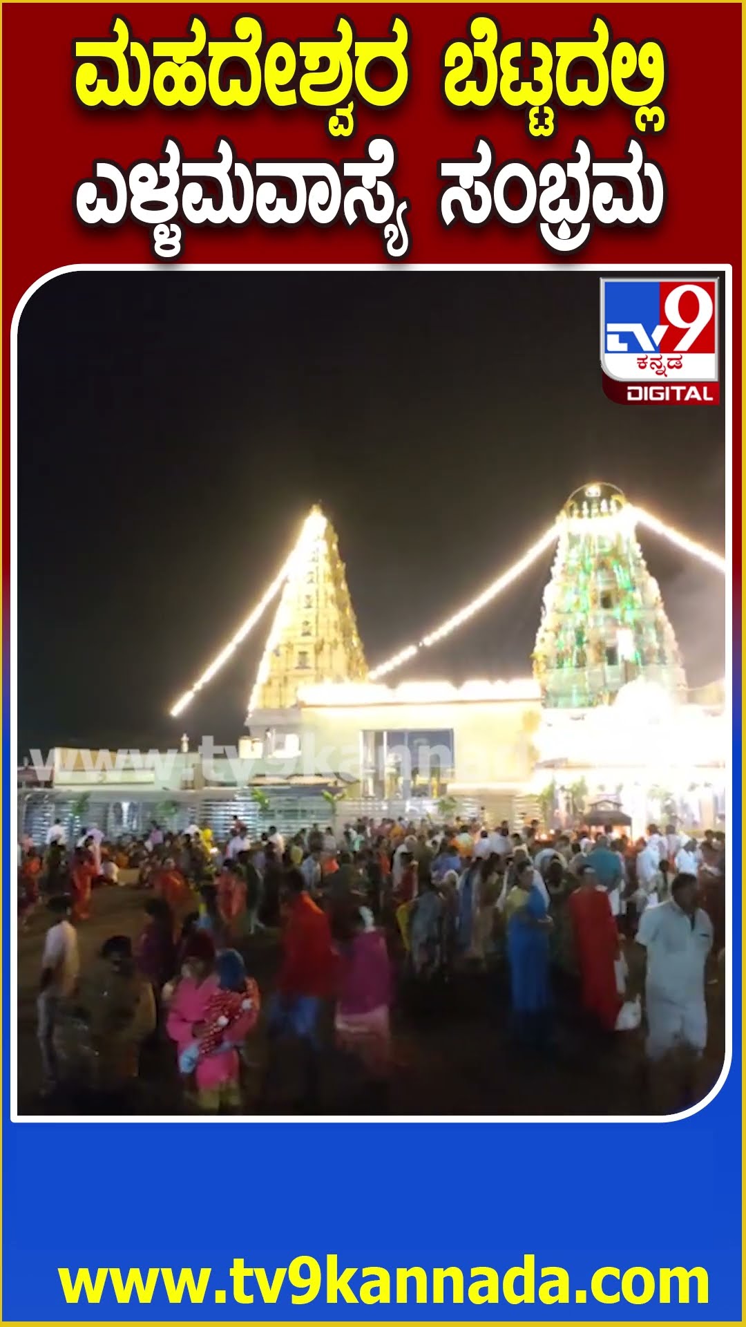 ಎಳ್ಳಮವಾಸ್ಯೆ ಹಿನ್ನೆಲೆ Male Mahadeshwara ಬೆಟ್ಟಕ್ಕೆ ಹರಿದು ಬಂದು ಭಕ್ತ ಸಾಗರ.. ಮಾದಪ್ಪನಿಗೆ ವಿಶೇಷ ಪೂಜೆ| #TV9D