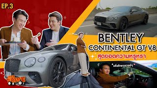Let's Drive Ep.3 #bentley Continental GT V8 ผมชอบคุณมาก #jamesma #letsdrive
