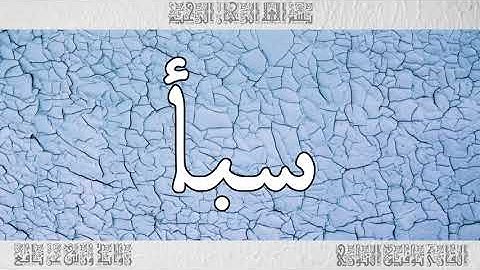 القرآن القارئ توفيق النوري سورة سبأ 034