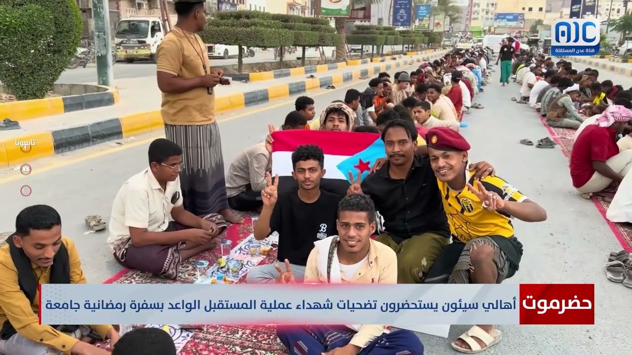 أهالي سيئون يستحضرون تضحيات شهداء عملية المستقبل الواعد بسفرة رمضانية جامعة