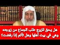 هل يحق للزوج طلب الجماع من زوجته وهي في بيت أهلها وهل تأثم إذا رفضت الشيخ مصطفى العدوي