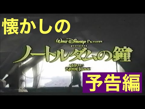 映画CM「ノートルダムの鐘」日本版予告編&テレビスポット The