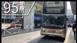 【將軍澳跨區之恥】九巴 KMB Rt. 95M 線 往 翠林 To: Tsui Lam