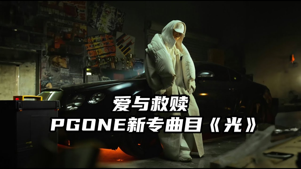 爱与救赎 | PG ONE王唯楚新专曲目《光》 - YouTube Music