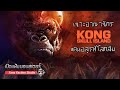 เปิดแฟ้มมอนสเตอร์ Special : เจาะอาณาจักรแห่งราชันย์ผู้โดดเดี่ยว I Kong : Skull Island