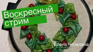 Прямая трансляция по вышивке лентами. Рождественский венок.