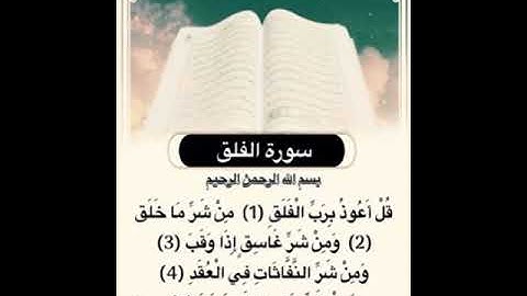 سورة الفلق مكرر الشيخ أبراهيم الأحضر