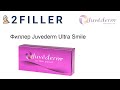 Филлер Juvederm Ultra Smile | 2Filler.ru