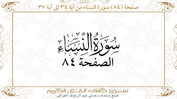 صفحة 84 سورة النساء من آية 34 إلى آية 37      https://quranwords.net