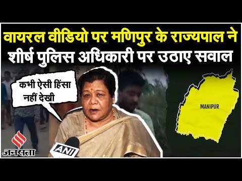 Manipur Viral Video: राज्यपाल Anusuiya Uikey ने हिंसा को लेकर DGP के रवैये पर क्या कहा|N Biren Singh