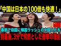 【海外の反応】「中国は日本より１００倍住みやすい」春節で中国人一家が母国へ一斉帰国。帰国直後にまさかの現実に愕然とした理由