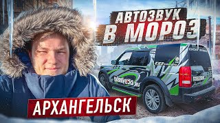 АВТОЗВУК НА КРАЮ СЕВЕРА АРХАНГЕЛЬСК 1400 КМ НЕ БЕЗ ПРОБЛЕМ 😨 РЕАКЦИЯ НА МОЩНЫЙ АВТОЗВУК В ДИСКАВЕ