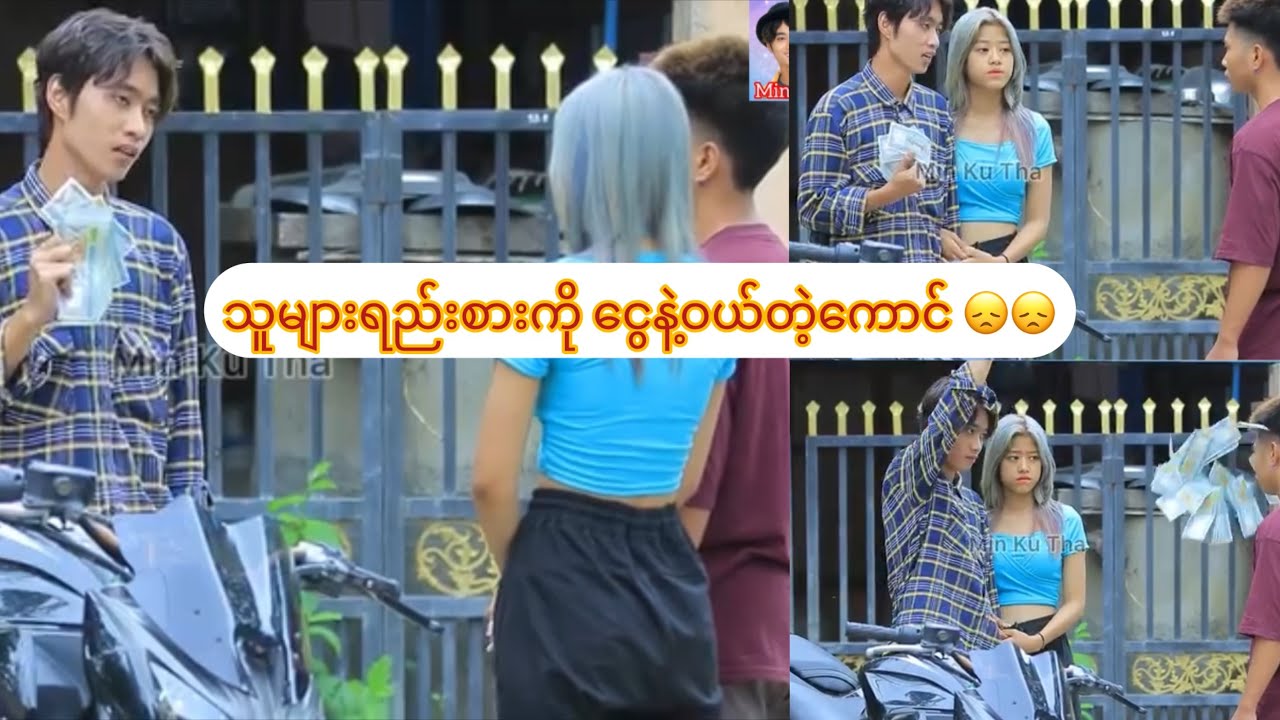 သူများရည်းစားကို ငွေနဲ့ဝယ်တဲ့ကောင် 😞😞