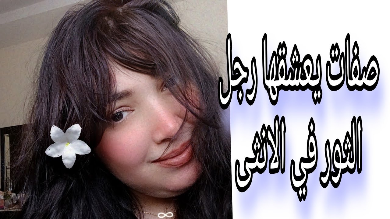 صفات يعشقها رجل برج الثور في الانثى 