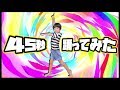 45秒　踊ってみた【らいトンちゃんねる】