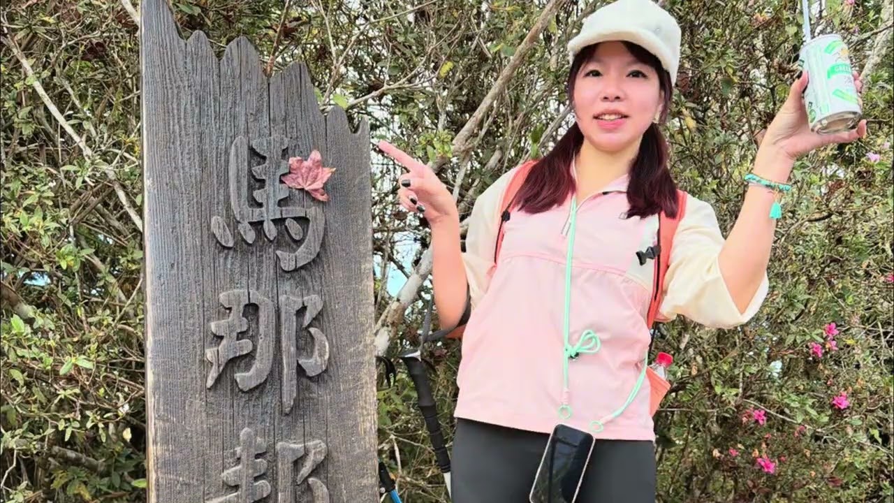 換個地方喝酒Cathy帶大家一起去苗栗馬那邦山爬山喝酒