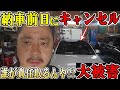 車屋人生で聞いたことも無い大事件や■まさか納車日前日に車両キャンセルされるとは・・・許されるのか！？ネタにもならんわ