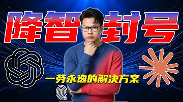 【2025最新】防止AI封号和降智的终极方案 | 指纹浏览器+住宅IP稳定使用ChatGPT和Claude | William说