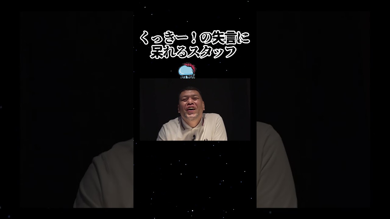 くっきー！の失言 - YouTube