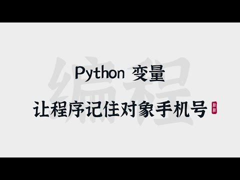 [8] Python变量 | 怎么让程序记住你对象的手机号 | Variables