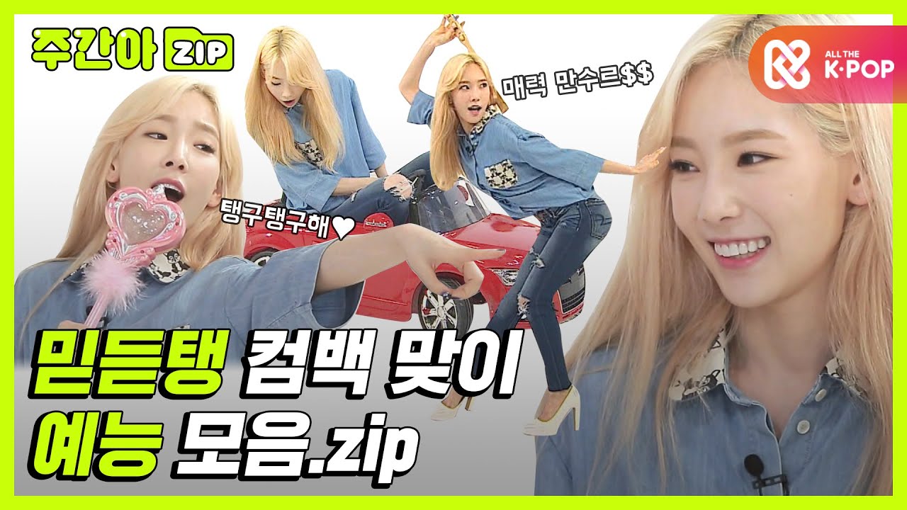 [주간아.zip] ☆믿듣탱☆ 우리 탱구 컴백 맞이 예능 모음.zip l 태연(TAEYEON)