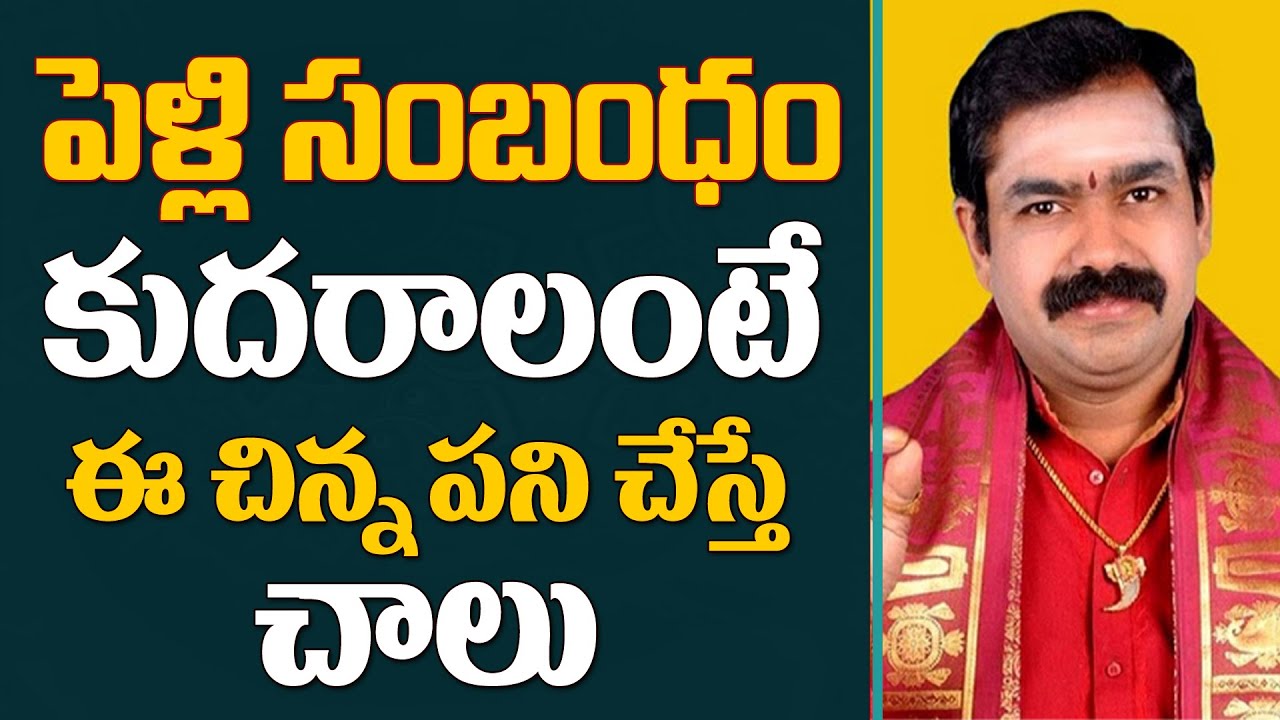 CHIRRAVURII | పెళ్లి సంబంధం కుదరాలంటే ఈ చిన్న పని చేస్తే || Pooja tv