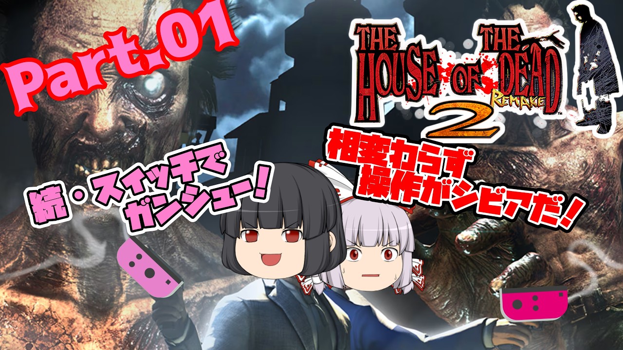 【THE HOUSE OF THE DEAD2 REMAKE 】ゾンビゲーだいすき輝夜とそうでもない妹紅のザ・ハウス・オブ・ザ・デッド2リメイク Part 01【ゆっくり】