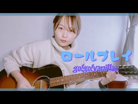 Go Go Vanillas ロールプレイ 歌詞 動画視聴 歌ネット Go Go Vanillas ロールプレイ 歌詞 動画視聴 歌ネット