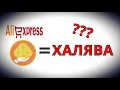 КАК ПОКУПАТЬ за 0.01$ на Aliexpress + УЛОВКИ продавцов и ОБМЕН монет!