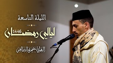 تلاوة من صلاة التراويح رمضان ١٤٤٦هـ |القارئ: حمزة الطاقي| سورة الأنفال / Hamza Ettaki Surah Al-Anfal