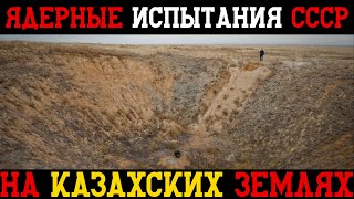 456 ядерных взрывов над головами: как СССР облучил миллион казахов и никто не ответил