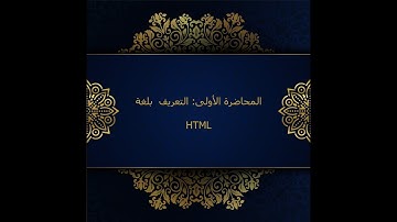 دورة إنشاء موقع الكتروني | لغة HTML | الدرس الأول: تعريف لغة HTML