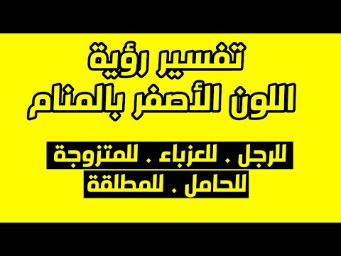وحشية تنازل لتبرير ماذا يعني اللون الاصفر Myfirstdirectorship Com