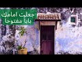 جعلت امامك بابا مفتوحا