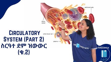 Grade 8 General Science Unit 4 Circulatory System Part 2 (Functions and Diseases  | ሳቋማ | Saquama