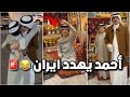 احمد وفلاح كاتبين قصيدة يهددون فيها ايران الشباب مصدومين فراج قزيع السهلي سنابات قزيع السهلي