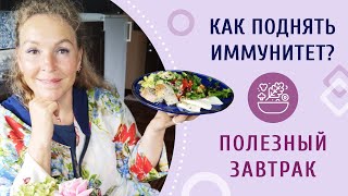 Как повысить иммунитет? Полезный завтрак