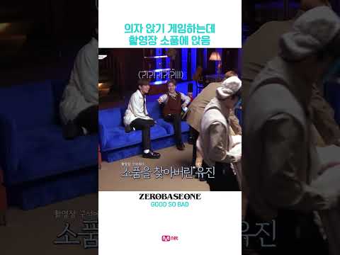 의자 앉기 게임🪑 하는데 촬영장 소품에 앉음ㅋㅋㅋ #ZB1 #ZEROBASEONE #제로베이스원 #ZBTV