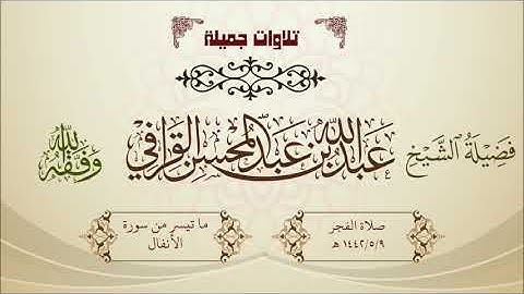 تلاوة آسرة ما تيسر من سورة الأنفال لفضيلة الشيخ عبدالله القرافي 1442/5/9 هـ