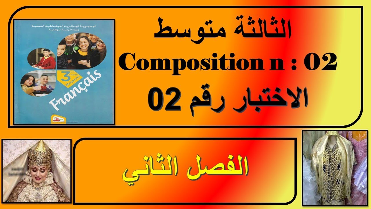 إختبار فرنسية  رقم 02 -  الفصل الثاني - ثالثة متوسط