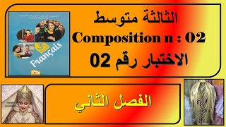 إختبار فرنسية  رقم 02 -  الفصل الثاني - ثالثة متوسط