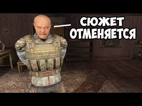 Что если УБИТЬ РЕНЕГАТОВ ДО НАЧАЛА СЮЖЕТА Сталкер Чистое небо