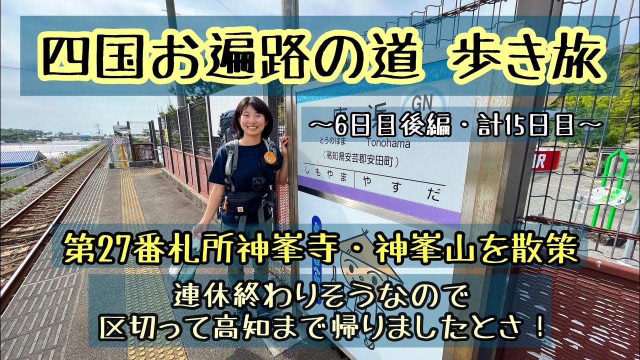 《四国歩いてお遍路 #6-2》(計15日目) 神峯寺と神峯山を散策/高知で夜ご飯