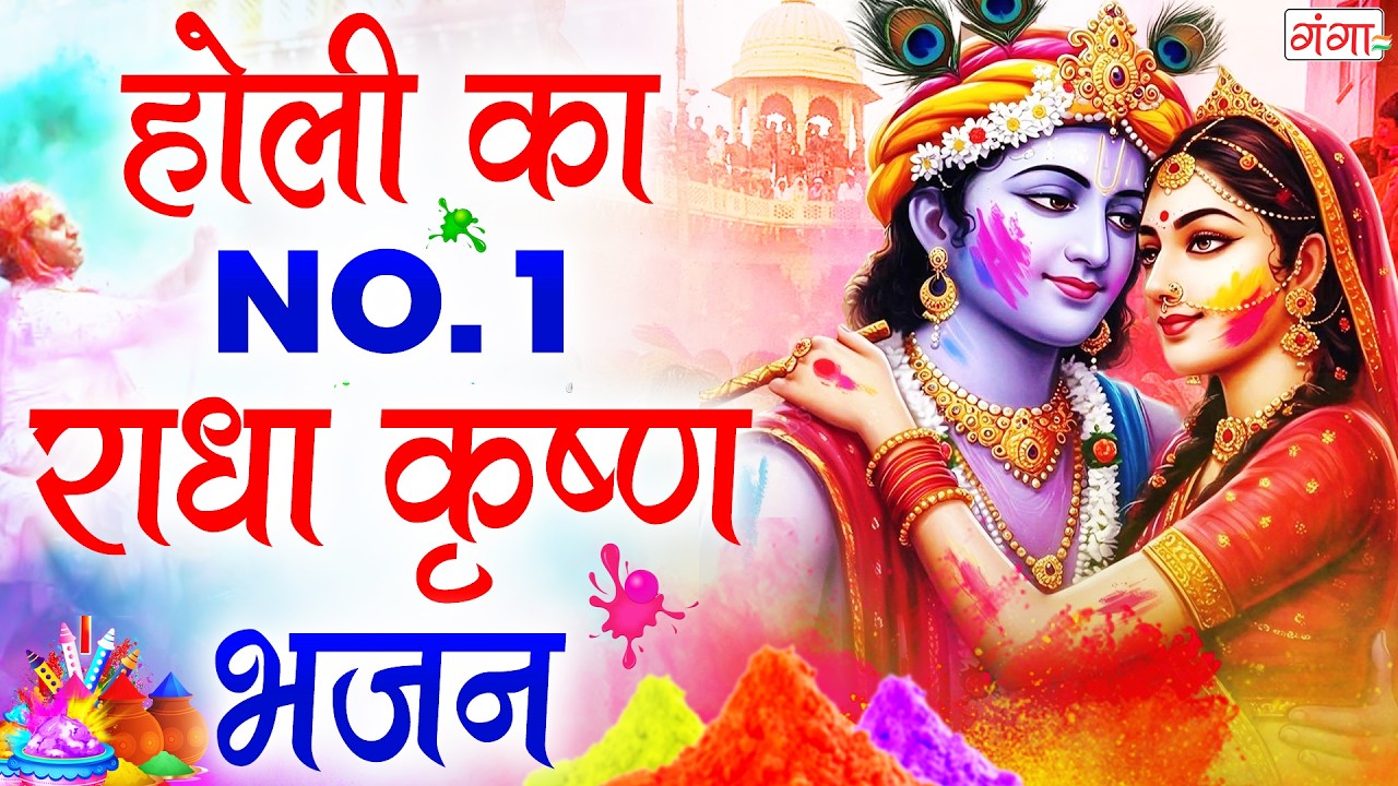 होली के NO .1 राधा कृष्ण भजन - Radha Krishan Holi Geet 2026 | Nonstop Holi Songs | होली के भजन 2026